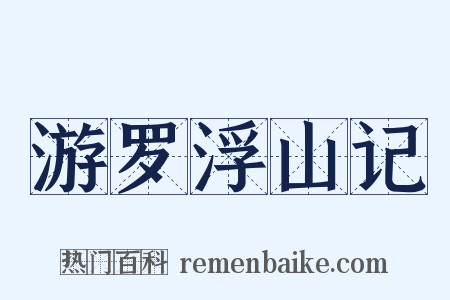 游罗浮山记是什么意思的图片